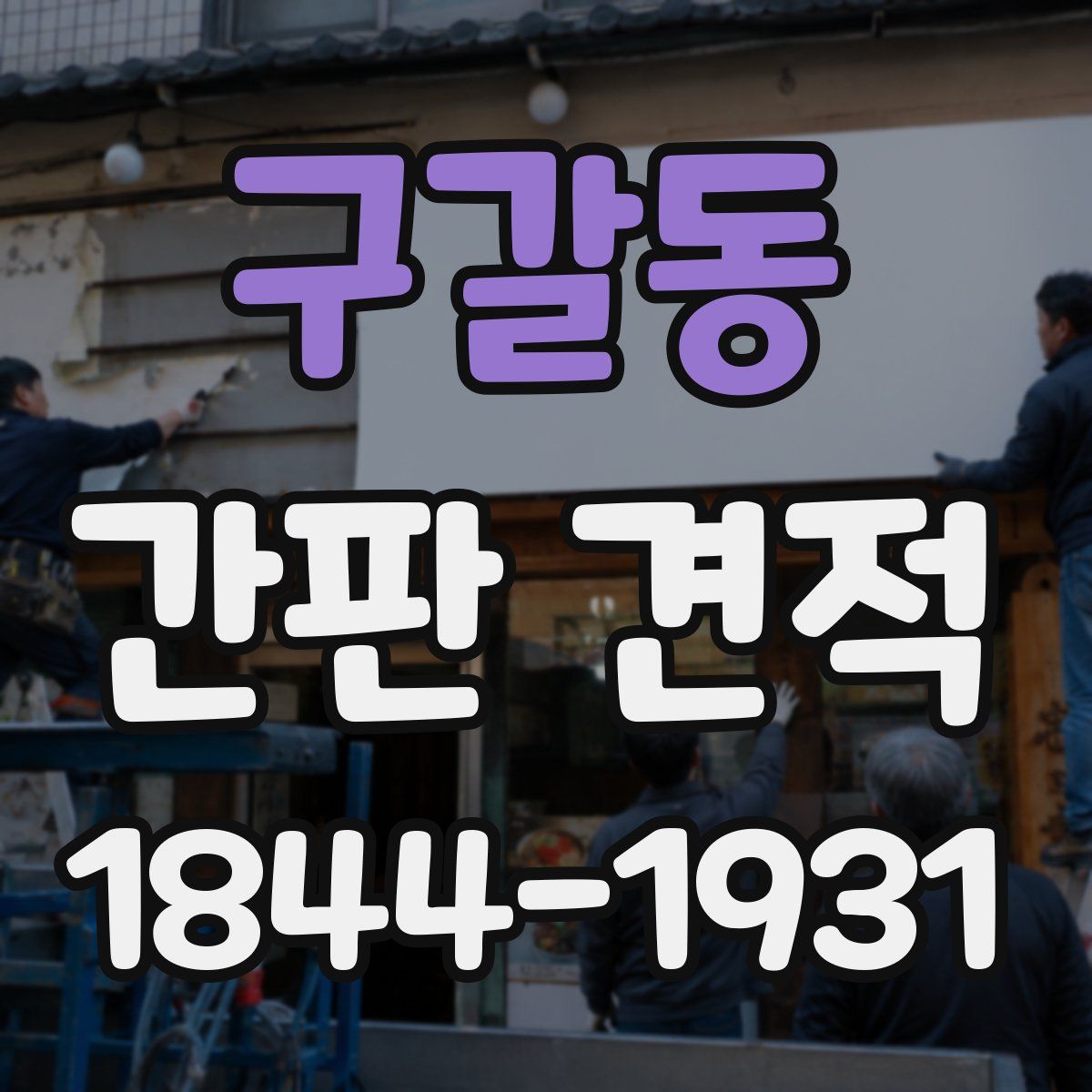 구갈동 간판 견적