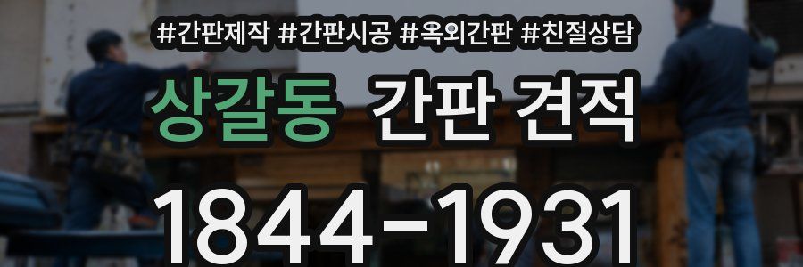 상갈동 간판 견적