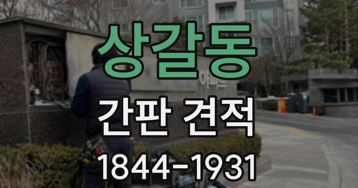 상갈동 간판 견적
