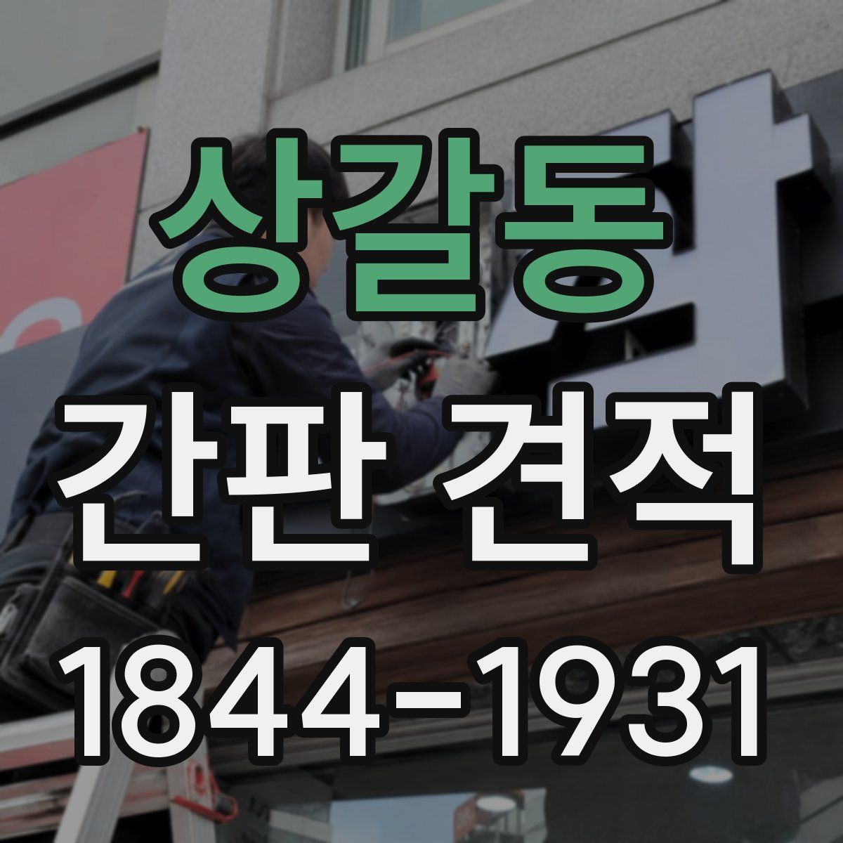 상갈동 간판 견적