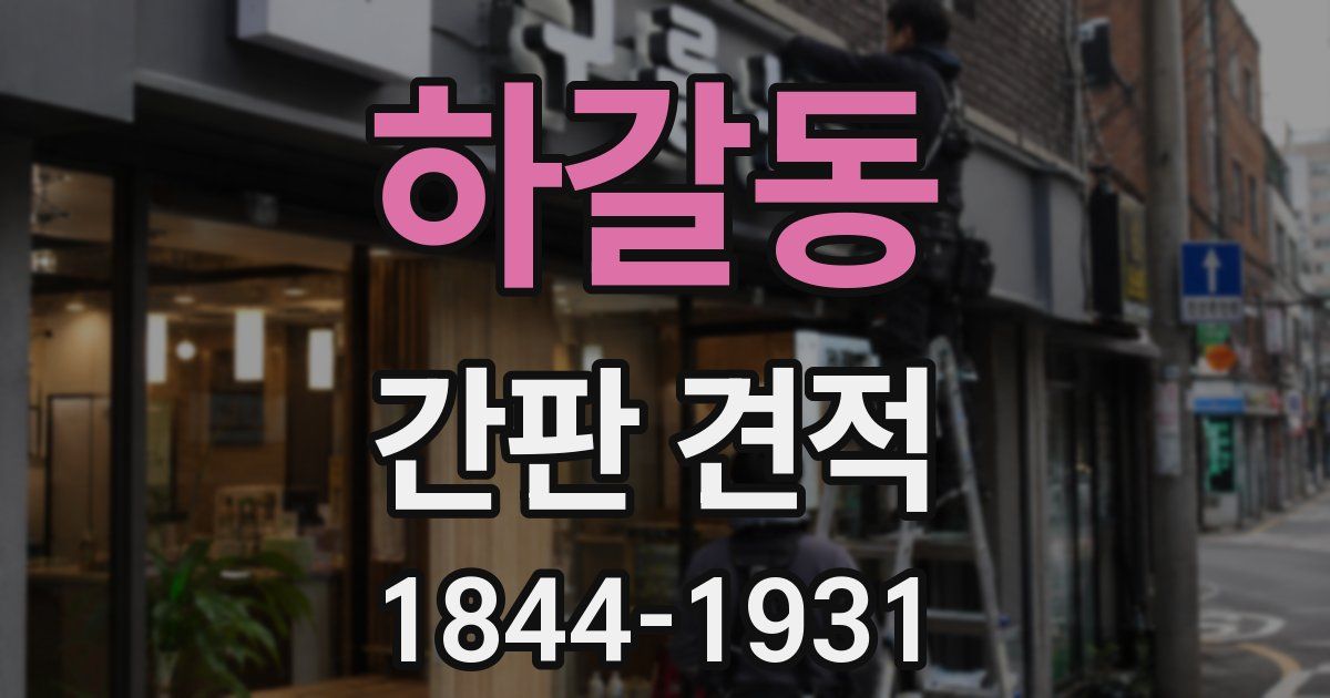 하갈동 간판 견적