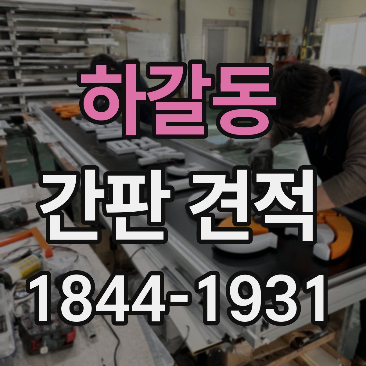 하갈동 간판 견적
