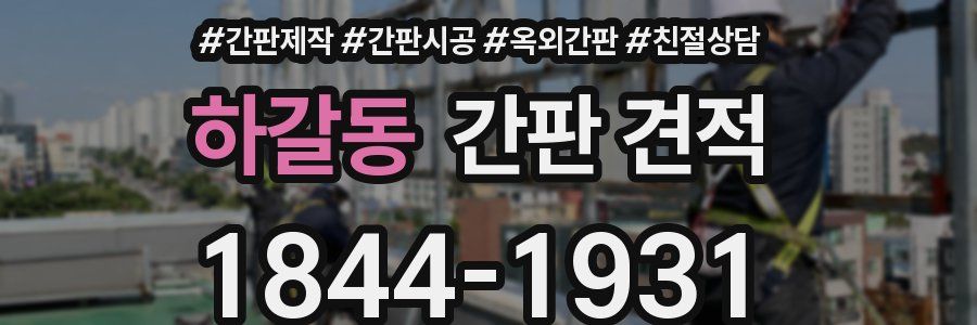 하갈동 간판 견적