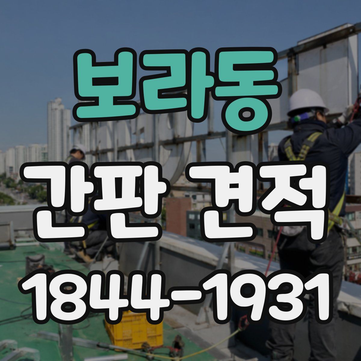 보라동 간판 견적