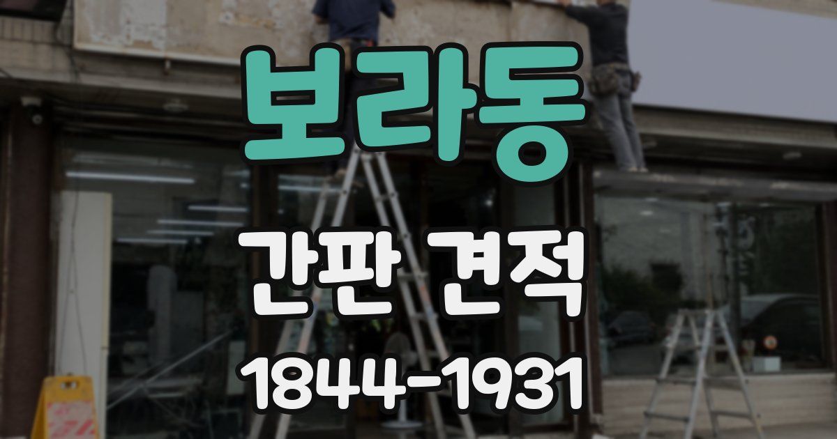 보라동 간판 견적