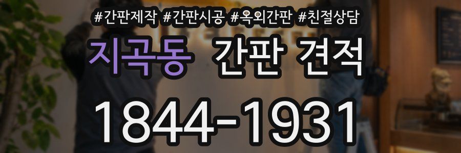 지곡동 간판 견적