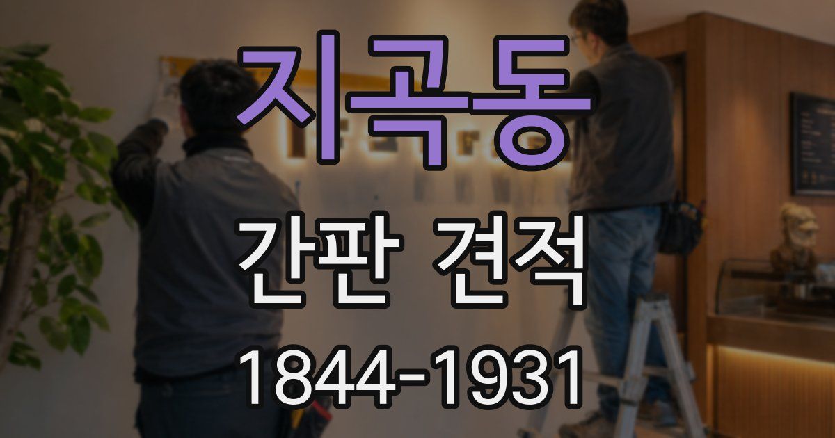 지곡동 간판 견적