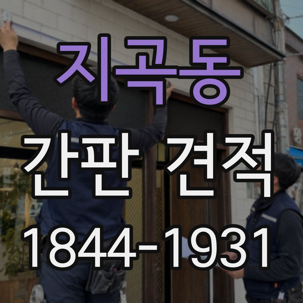 지곡동 간판 견적