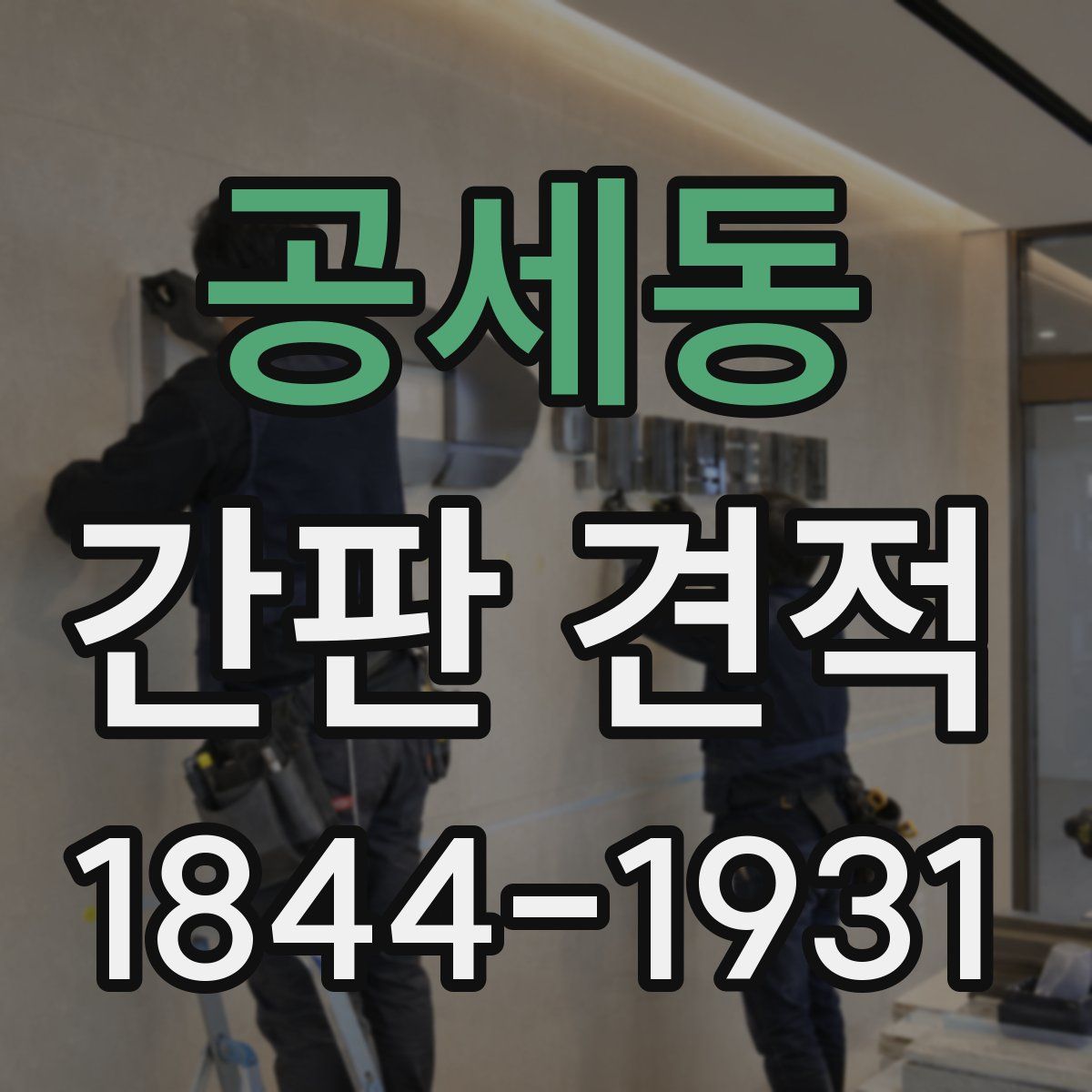 공세동 간판 견적