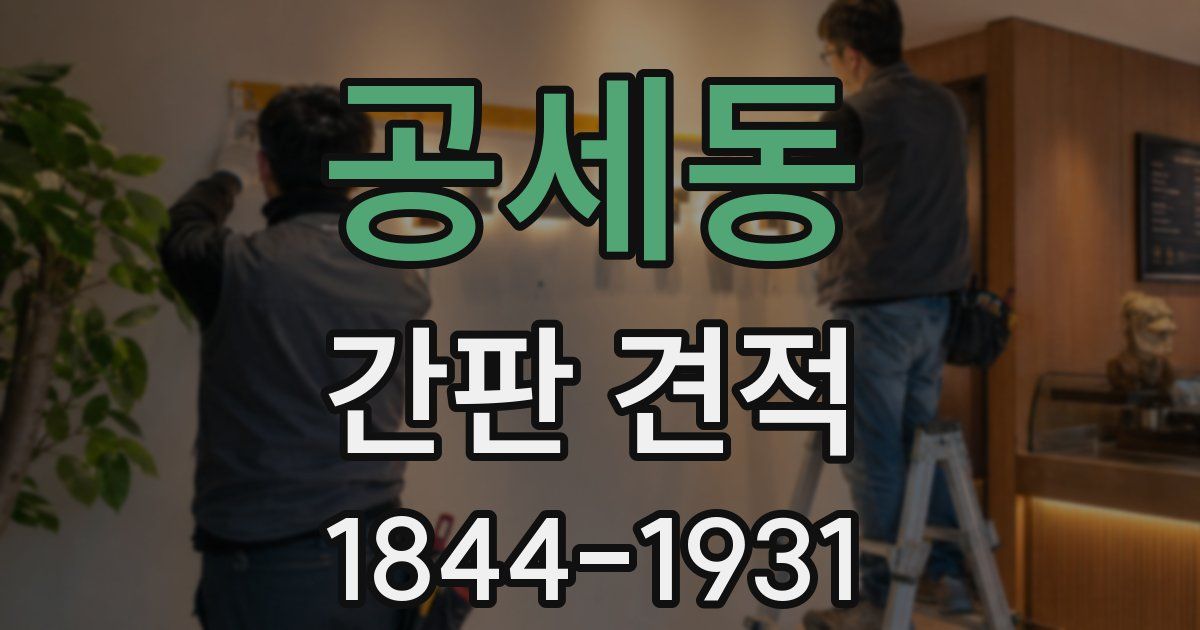 공세동 간판 견적