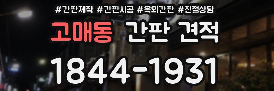 고매동 간판 견적