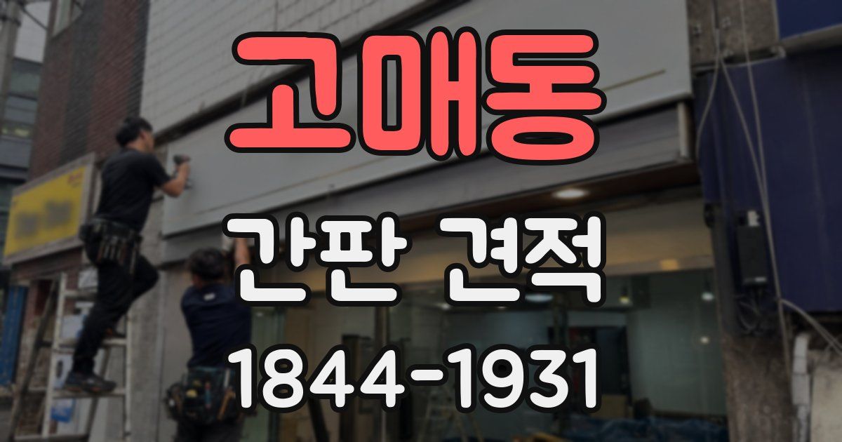 고매동 간판 견적