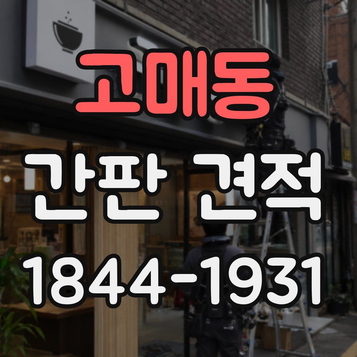 고매동 간판 견적