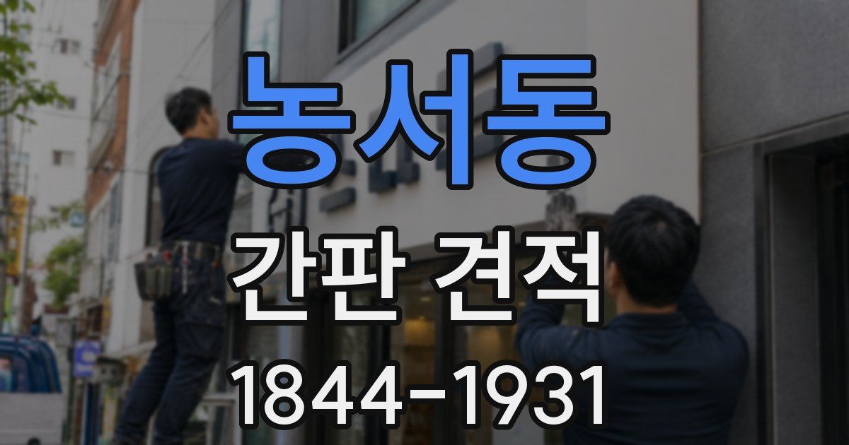 농서동 간판 견적