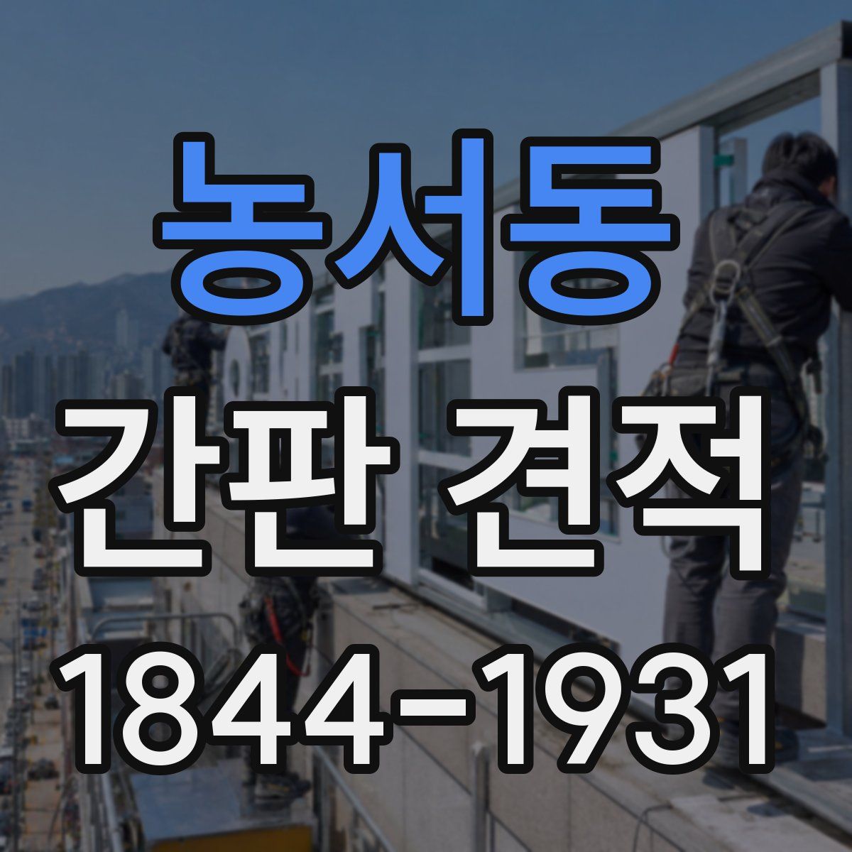 농서동 간판 견적