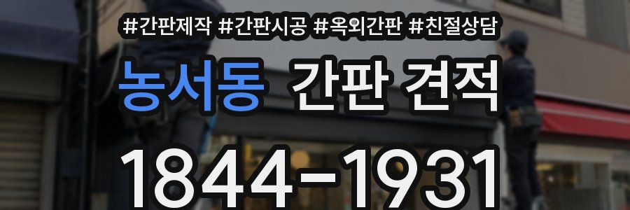 농서동 간판 견적