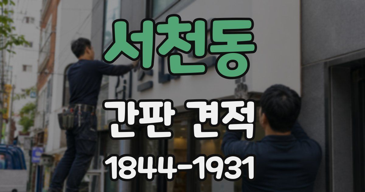 서천동 간판 견적