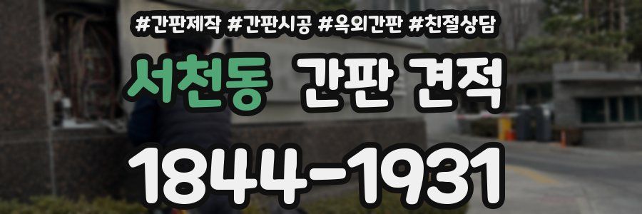 서천동 간판 견적