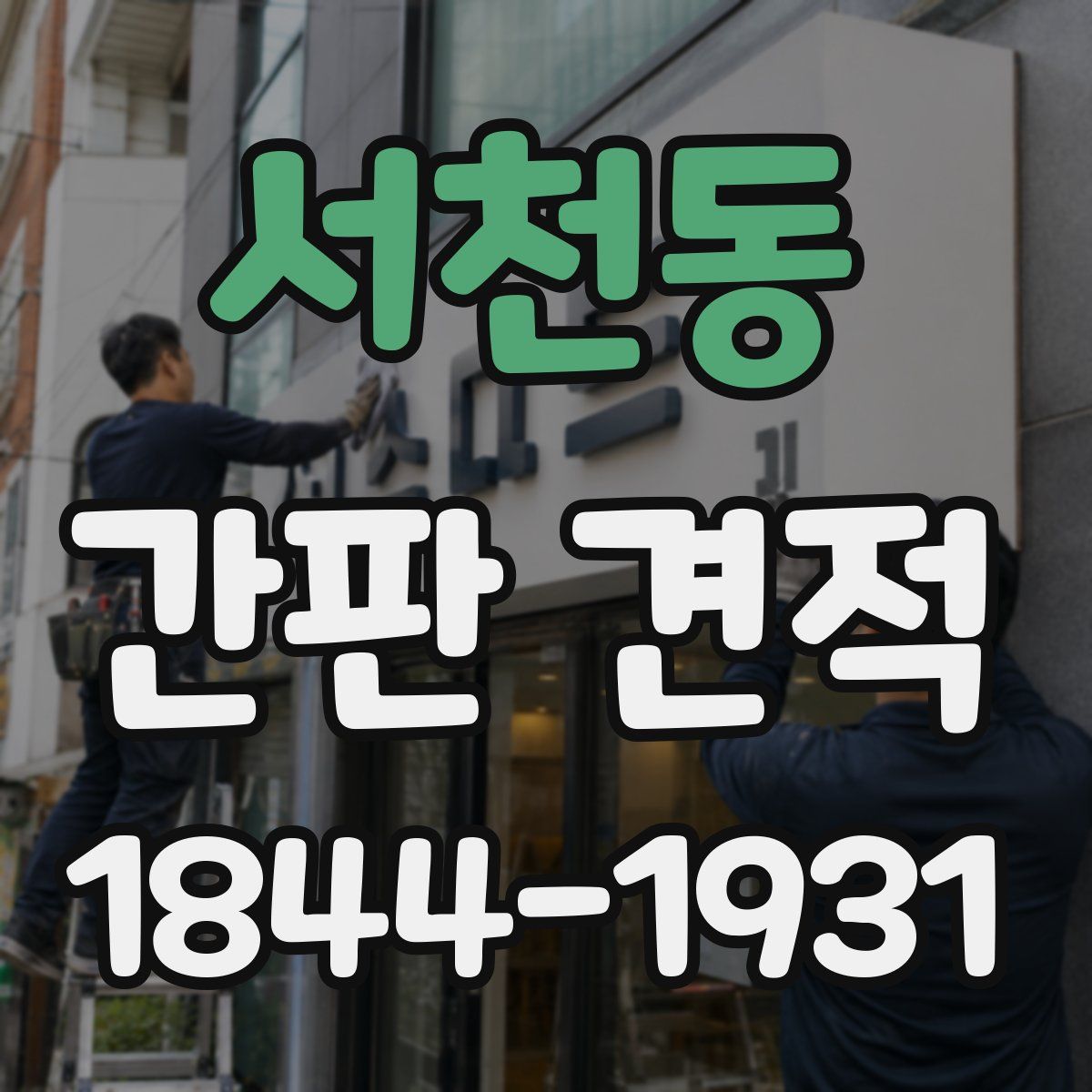 서천동 간판 견적