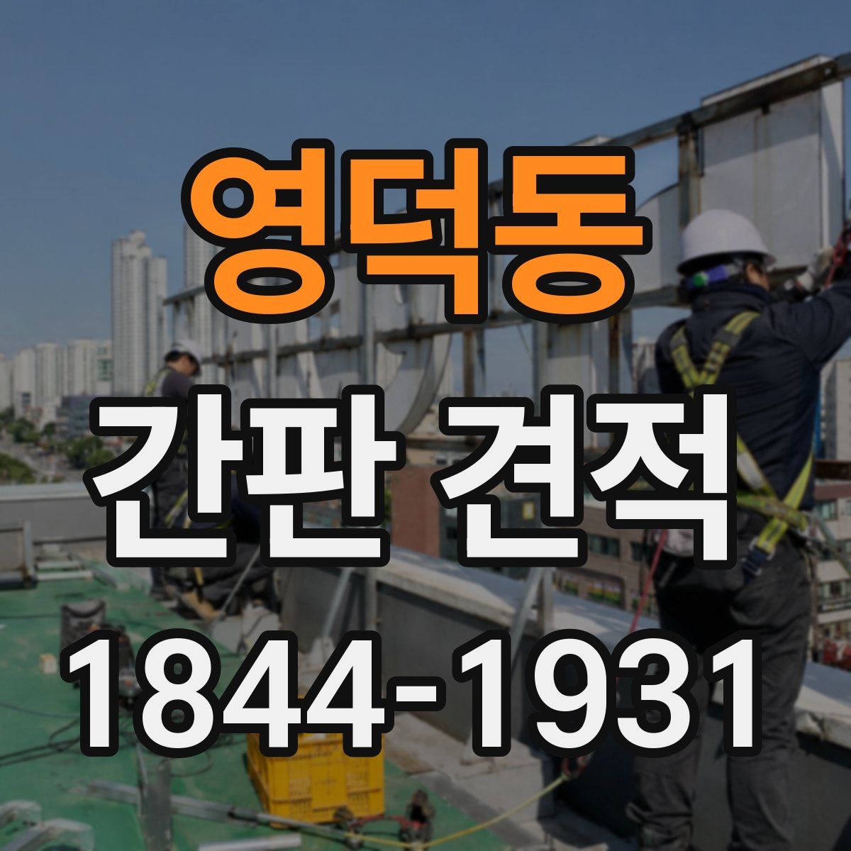 영덕동 간판 견적