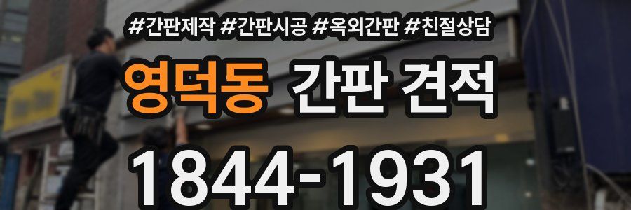 영덕동 간판 견적