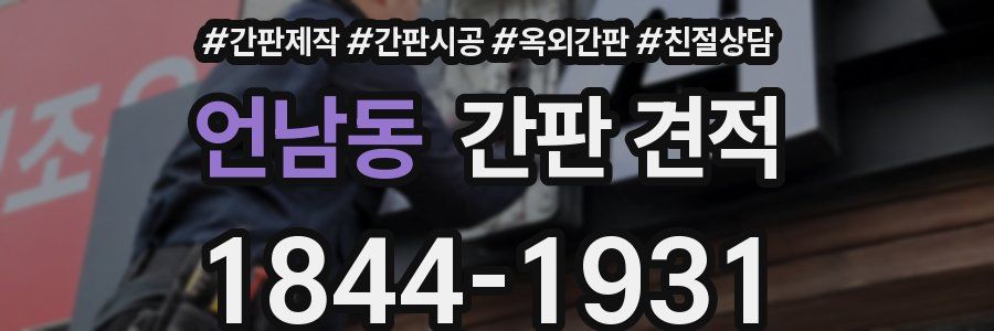 언남동 간판 견적