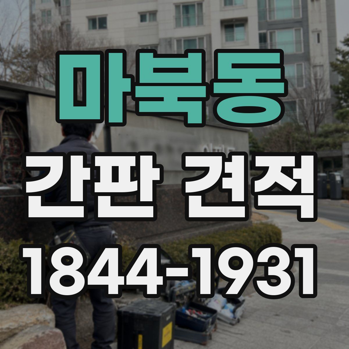 마북동 간판 견적
