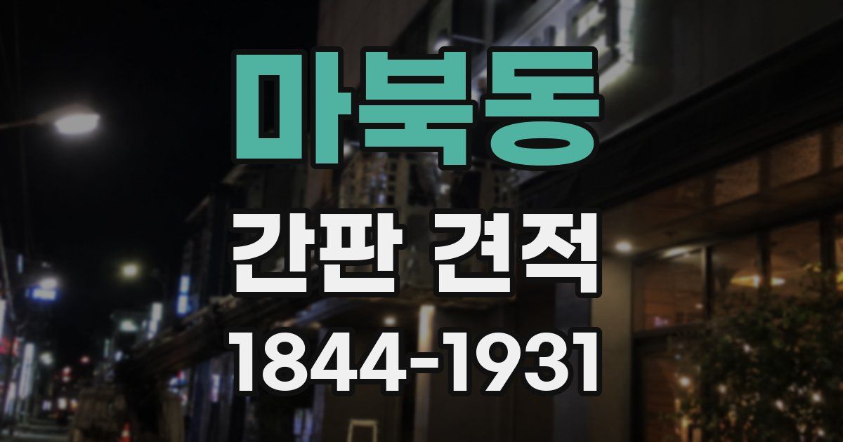 마북동 간판 견적