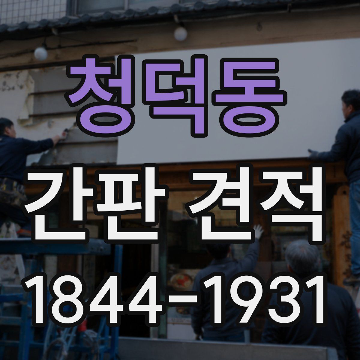 청덕동 간판 견적