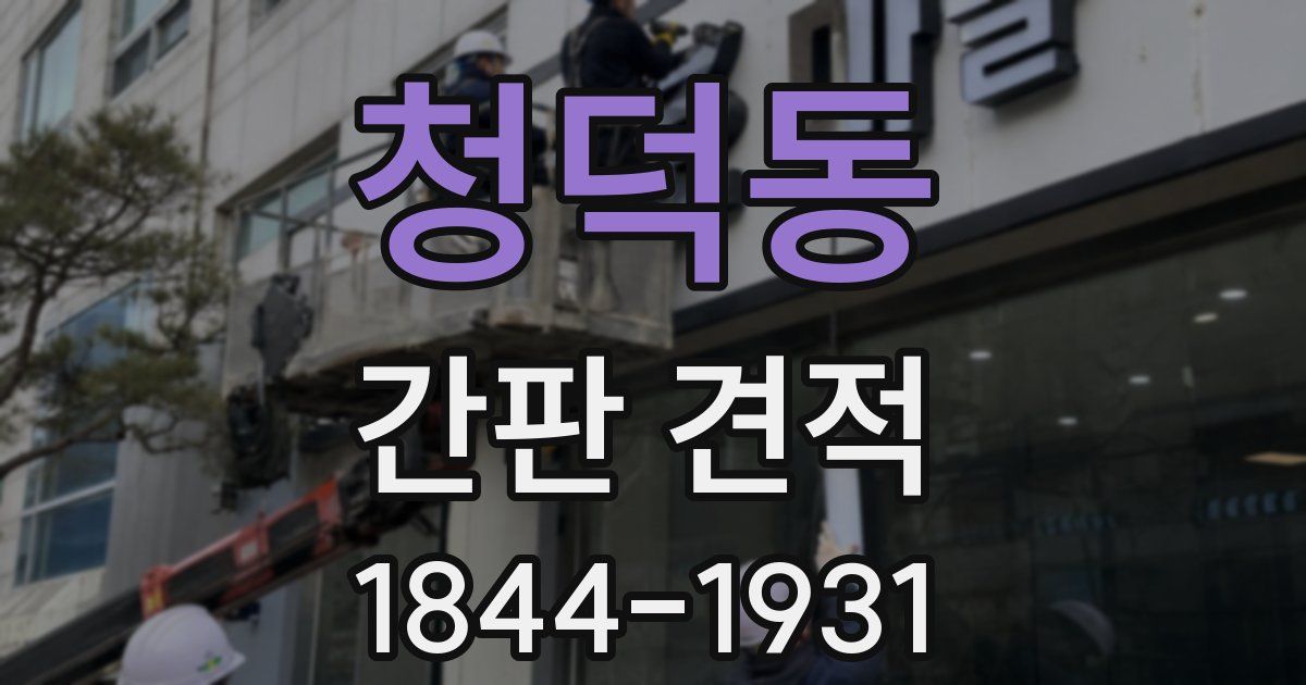 청덕동 간판 견적