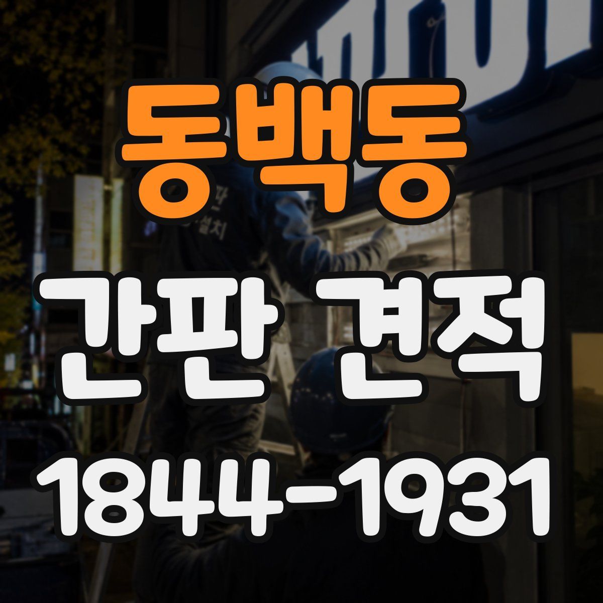 동백동 간판 견적