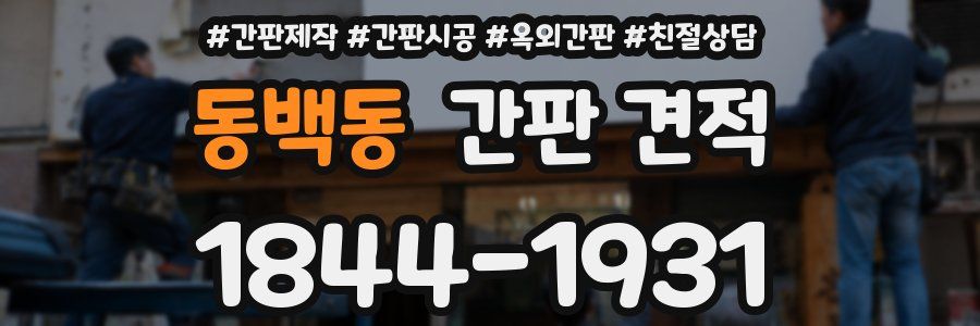 동백동 간판 견적
