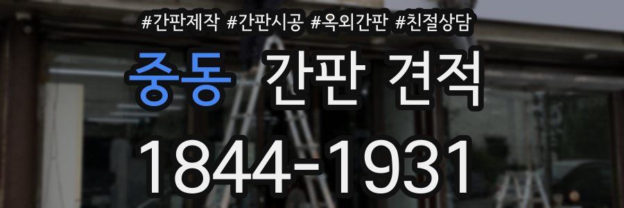 중동 간판 견적