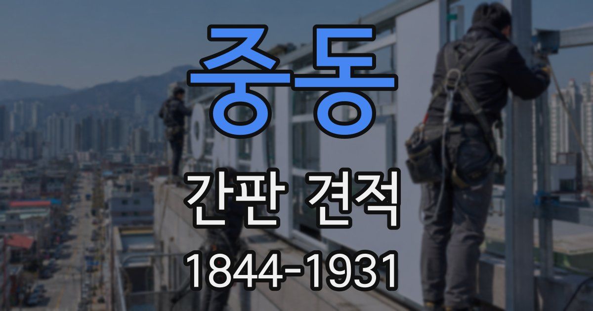 중동 간판 견적