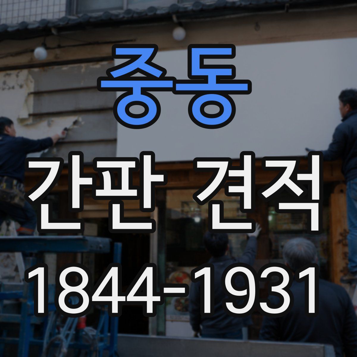 중동 간판 견적