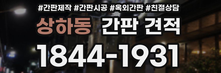 상하동 간판 견적