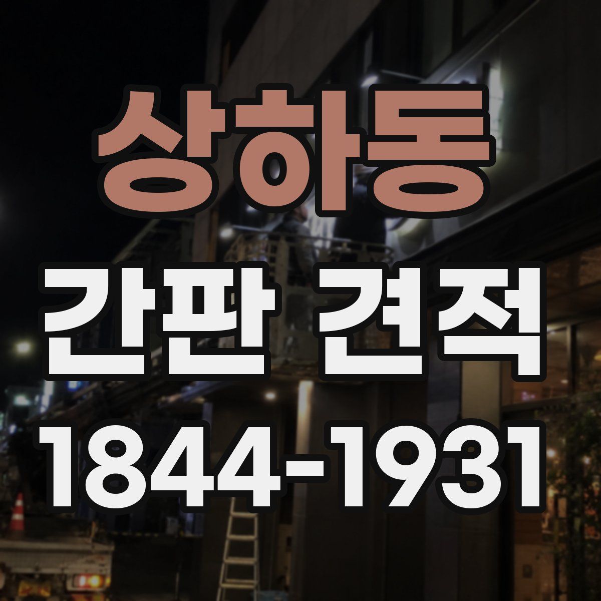 상하동 간판 견적