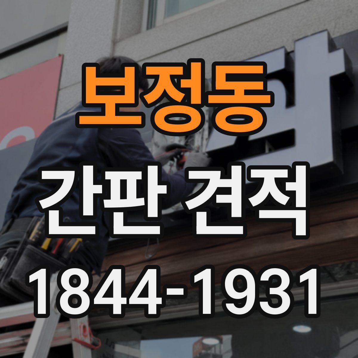 보정동 간판 견적