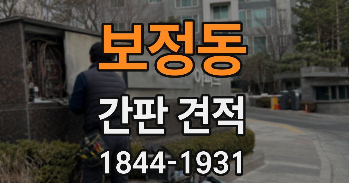 보정동 간판 견적