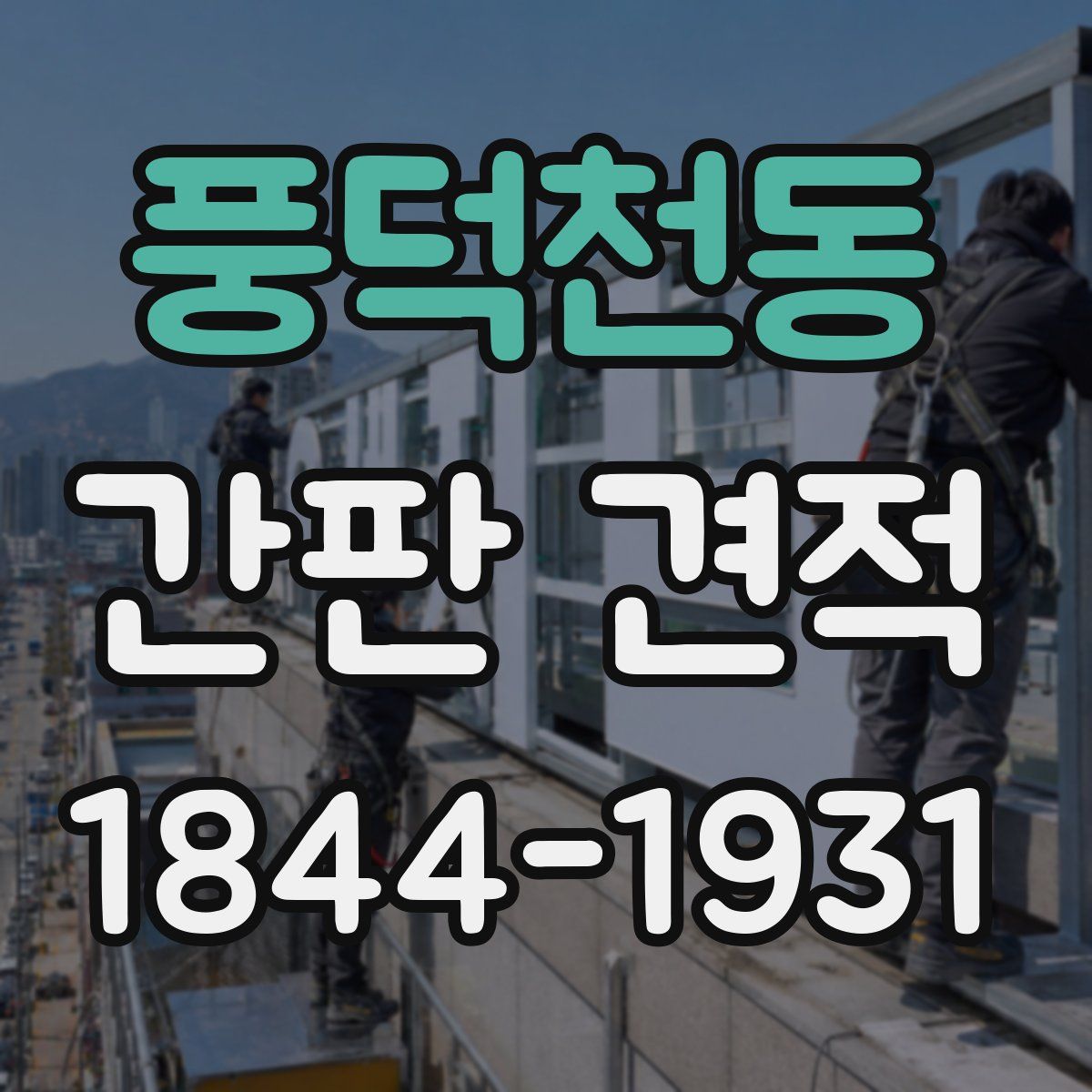 풍덕천동 간판 견적