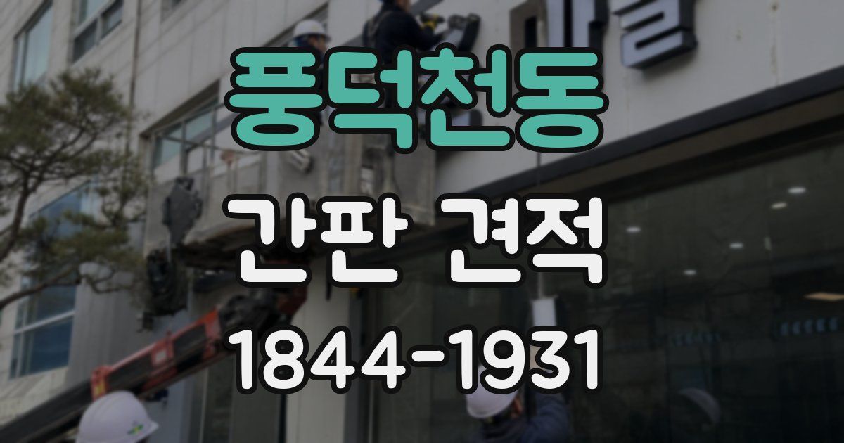 풍덕천동 간판 견적