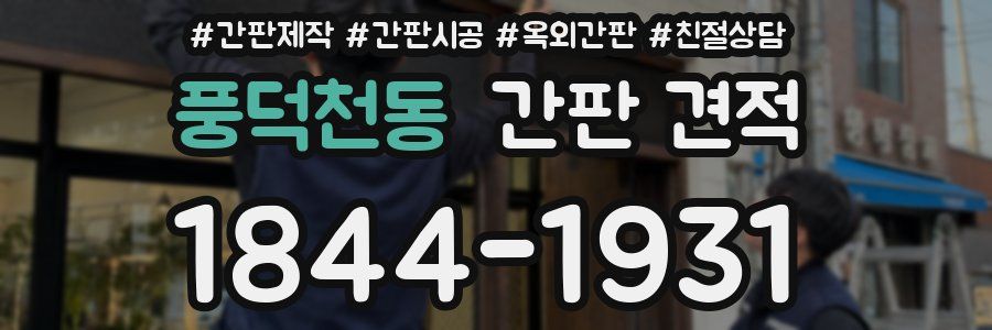 풍덕천동 간판 견적