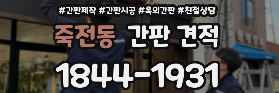 죽전동 간판 견적