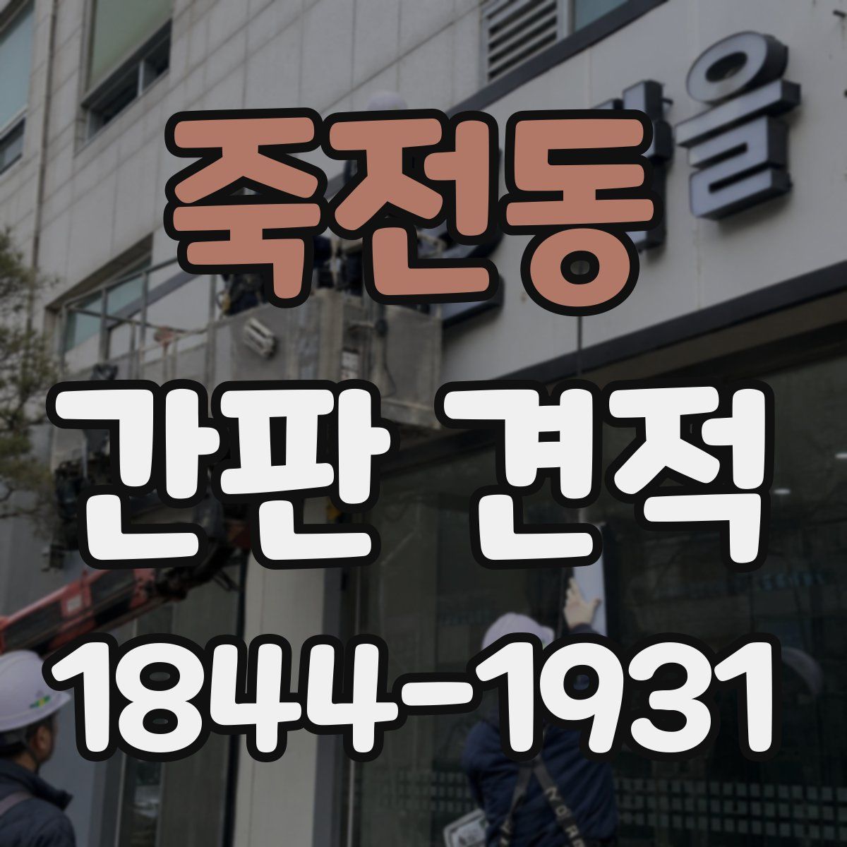 죽전동 간판 견적