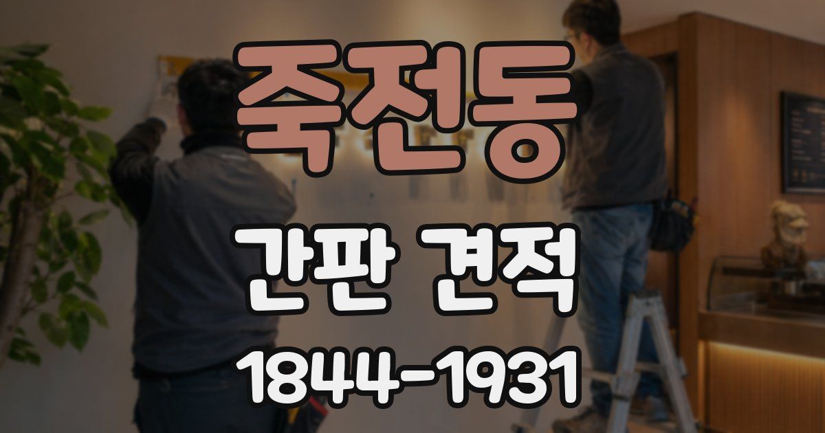 죽전동 간판 견적