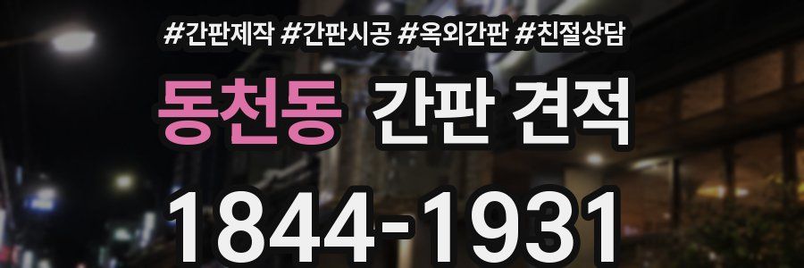 동천동 간판 견적