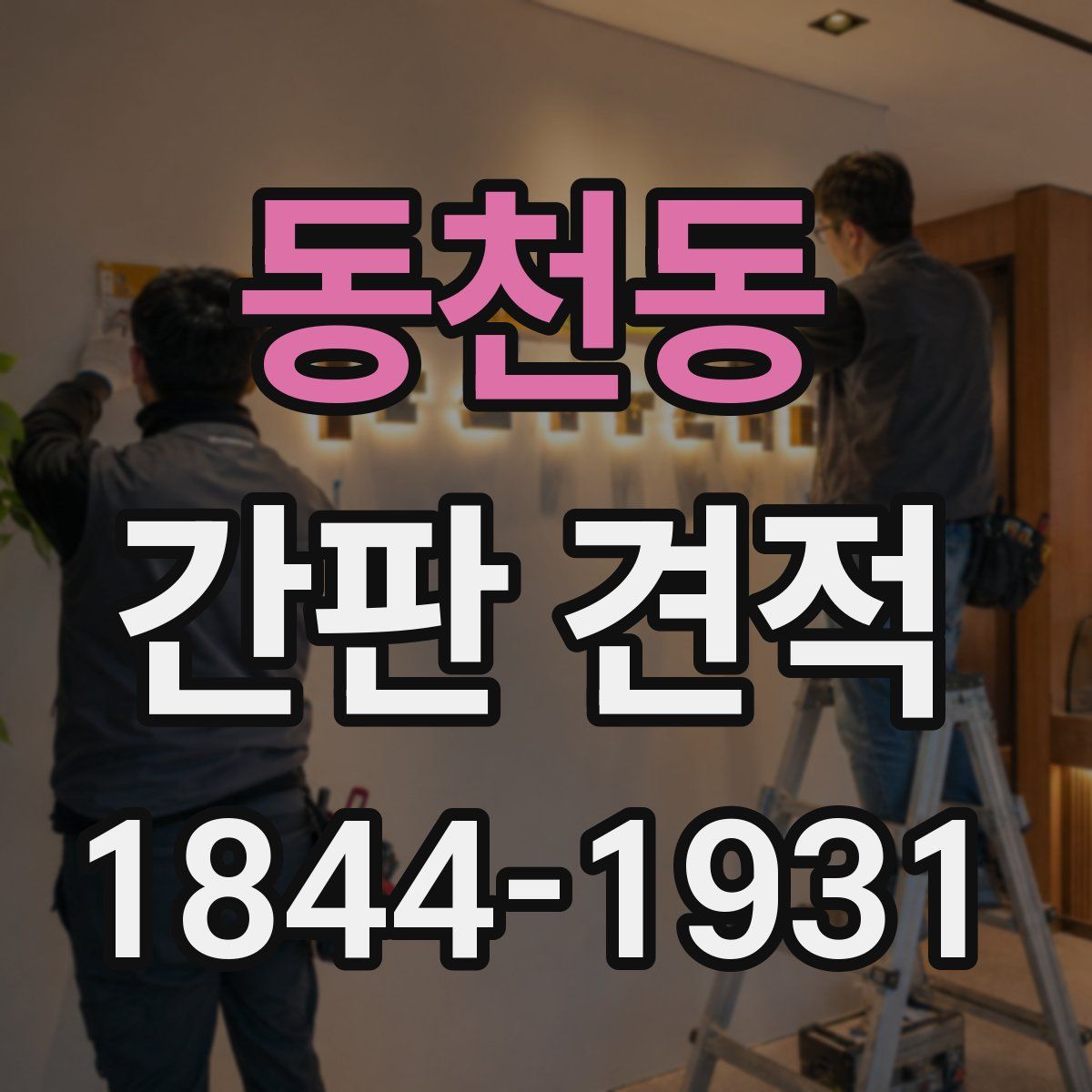 동천동 간판 견적