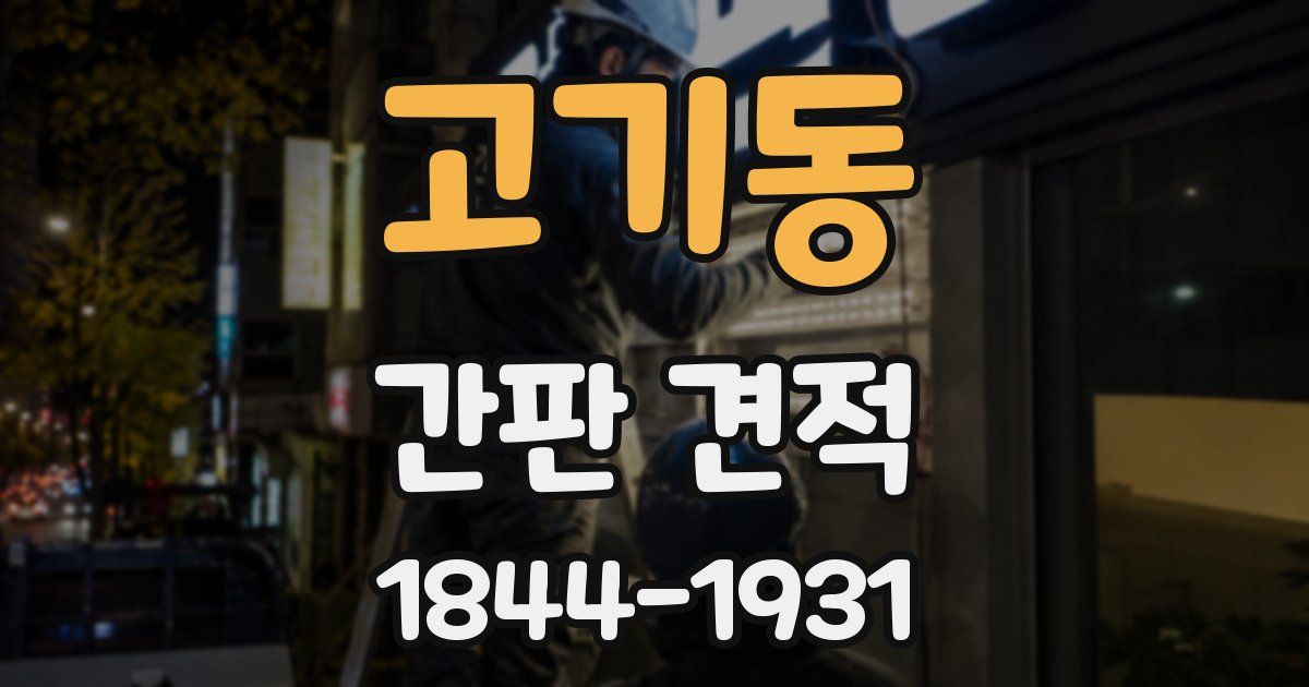 고기동 간판 견적