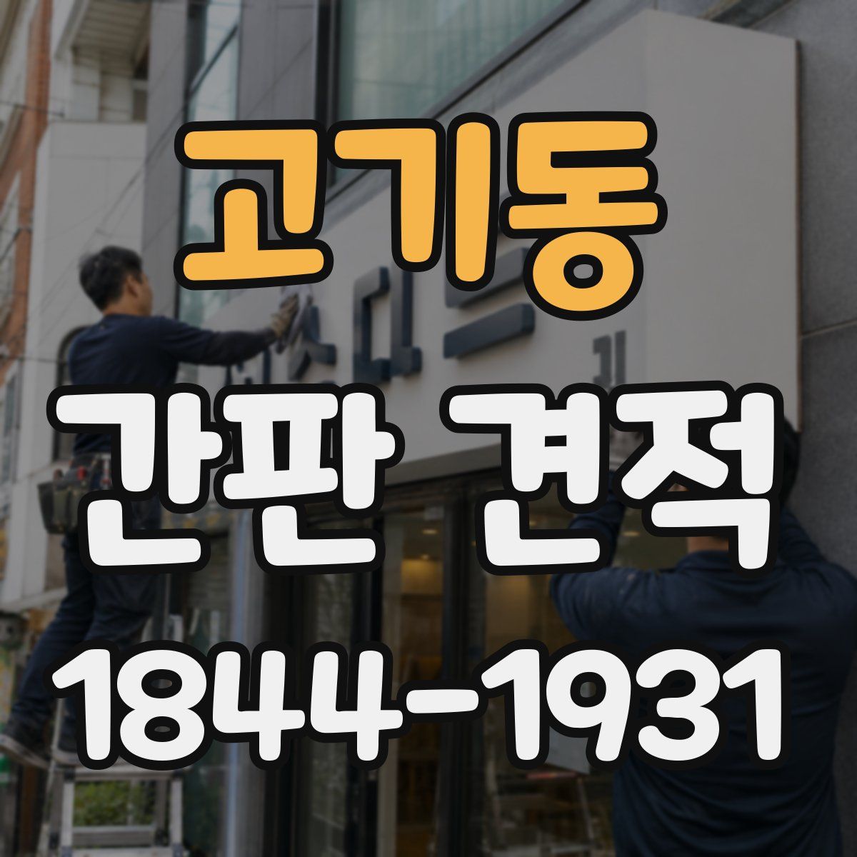 고기동 간판 견적