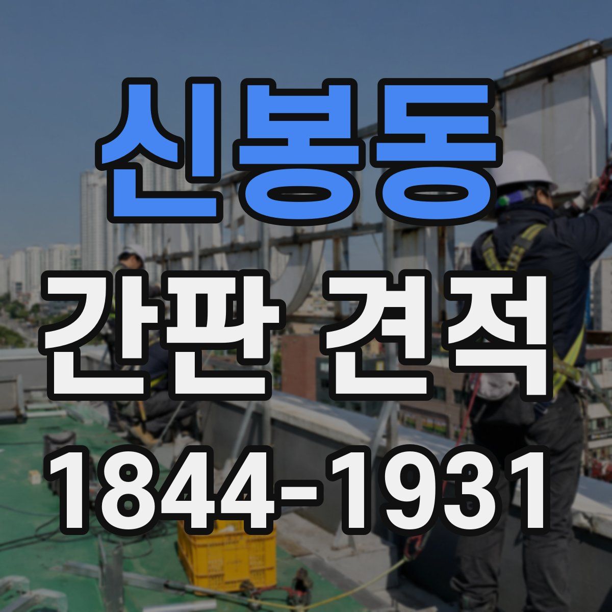 신봉동 간판 견적